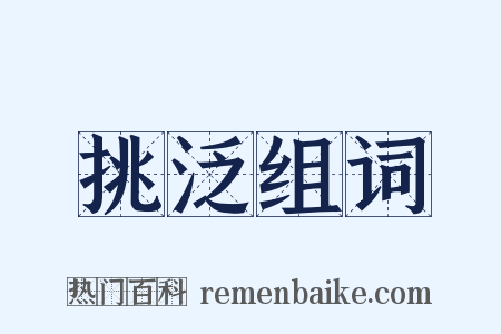 挑泛组词是什么意思的图片